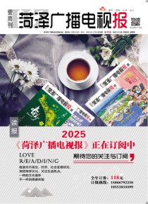菏泽广播电视报